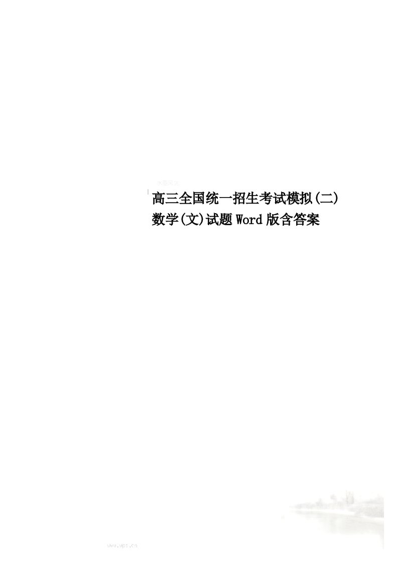 高三全国统一招生考试模拟(二)数学(文)试题word版含答案