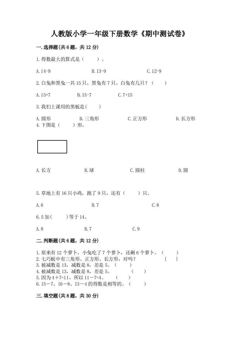 人教版小学一年级下册数学《期中测试卷》含下载答案