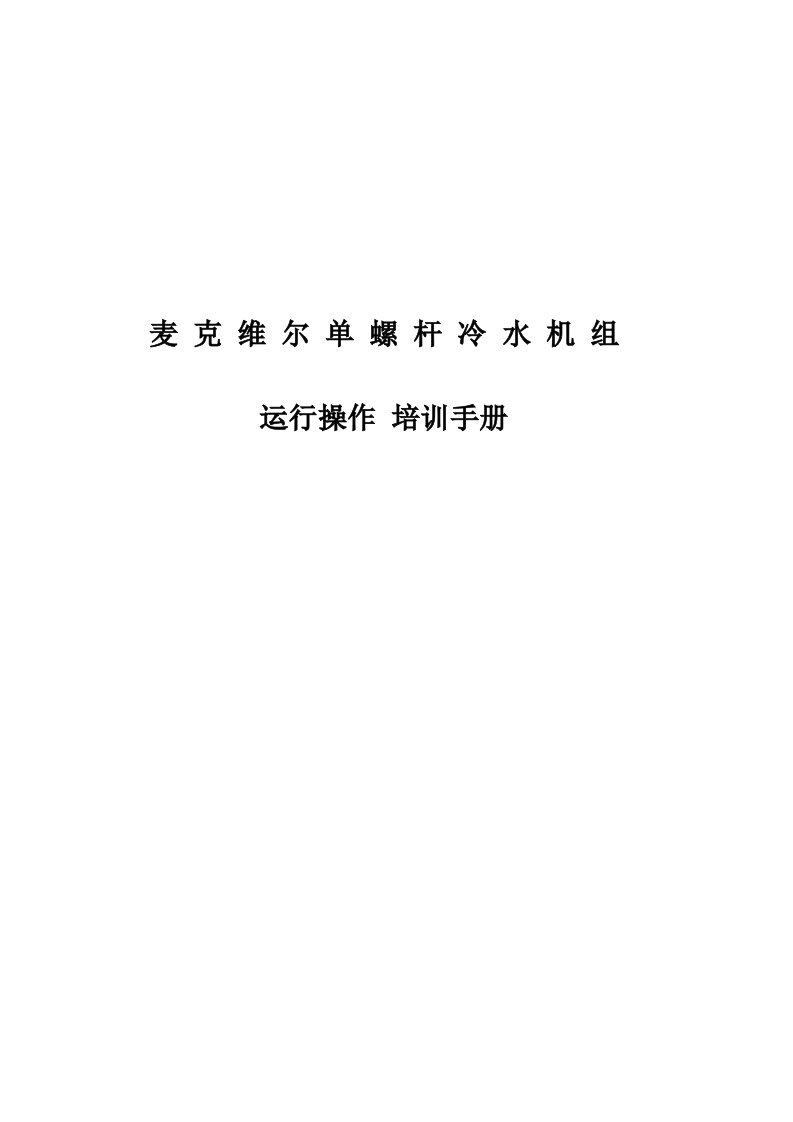 麦克维尔WHS单螺杆冷水机组