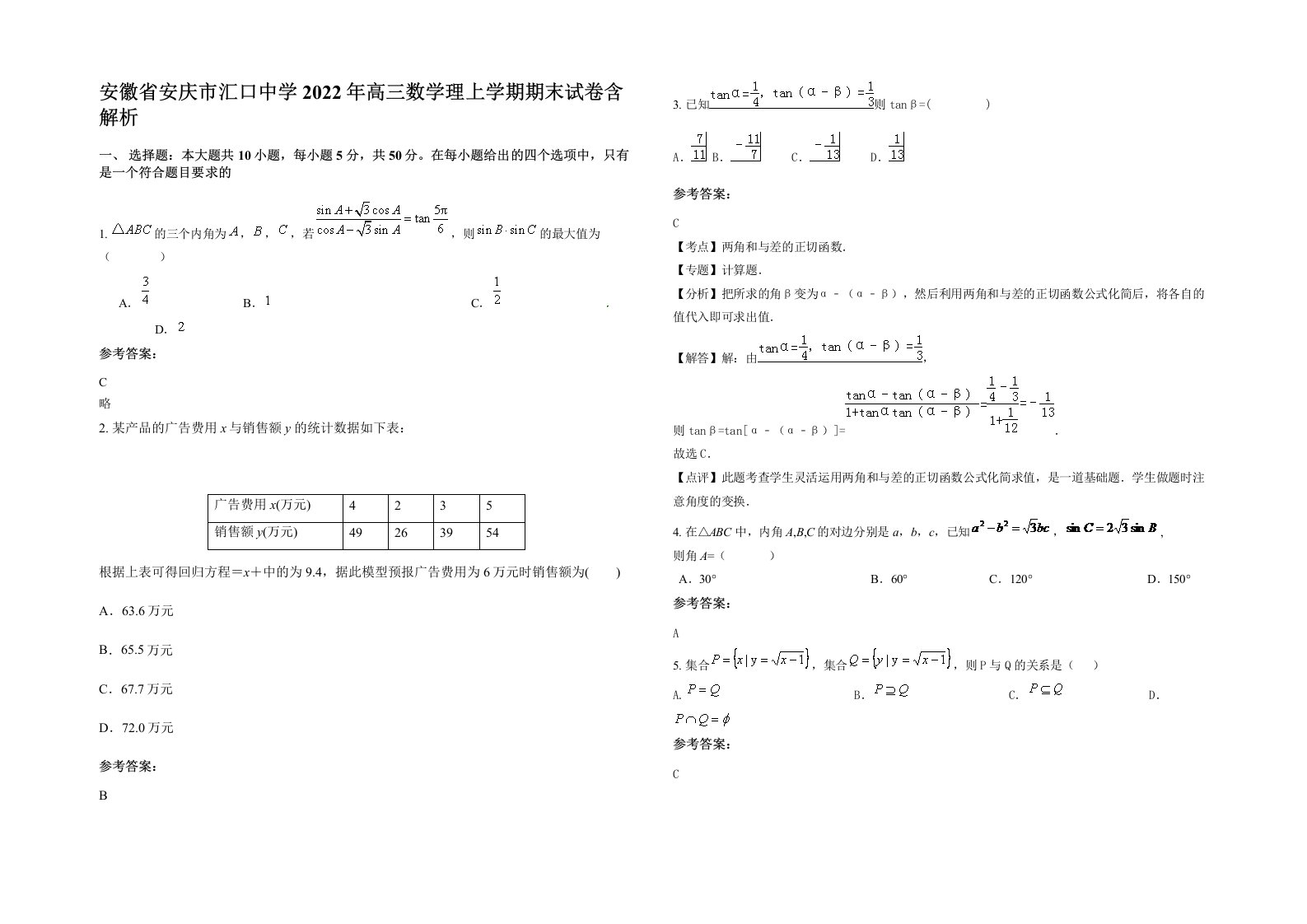 安徽省安庆市汇口中学2022年高三数学理上学期期末试卷含解析