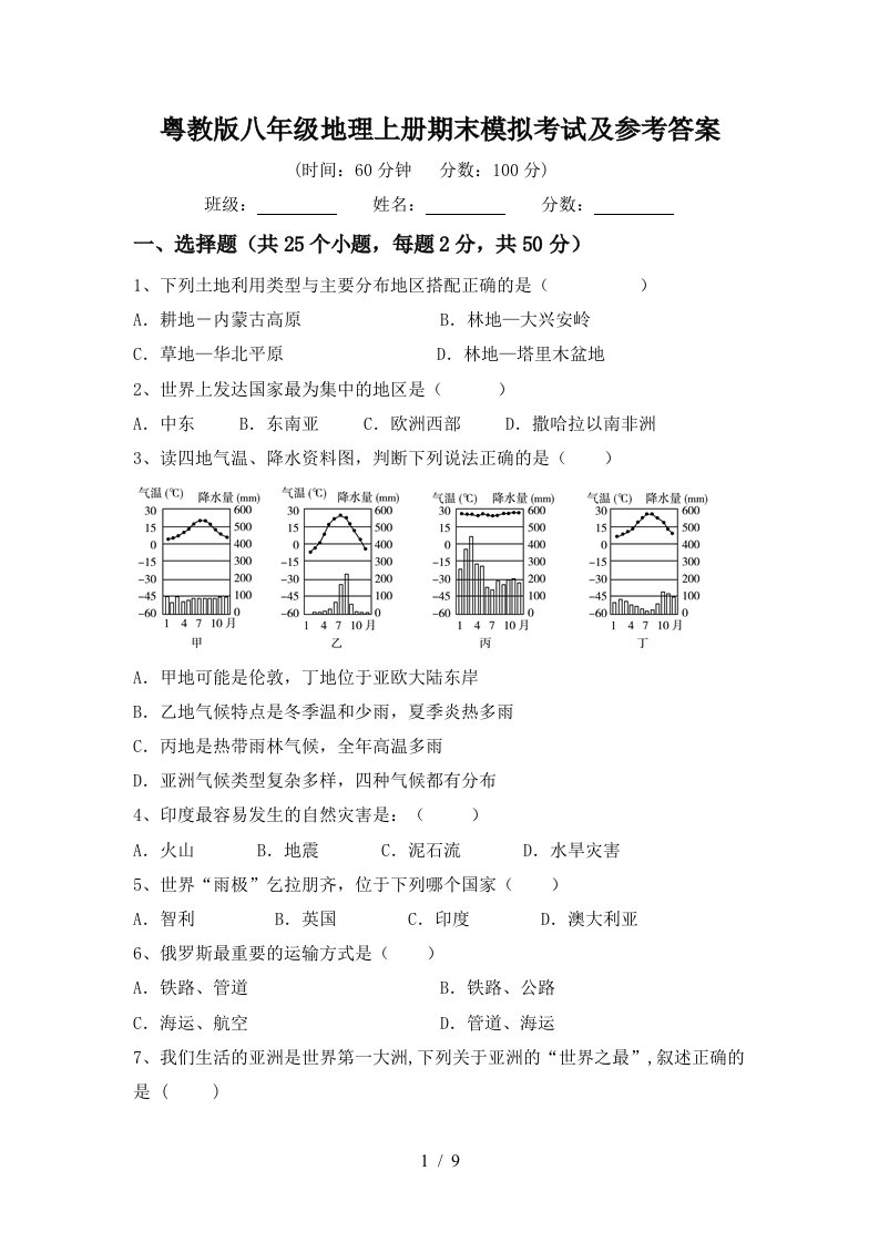 粤教版八年级地理上册期末模拟考试及参考答案