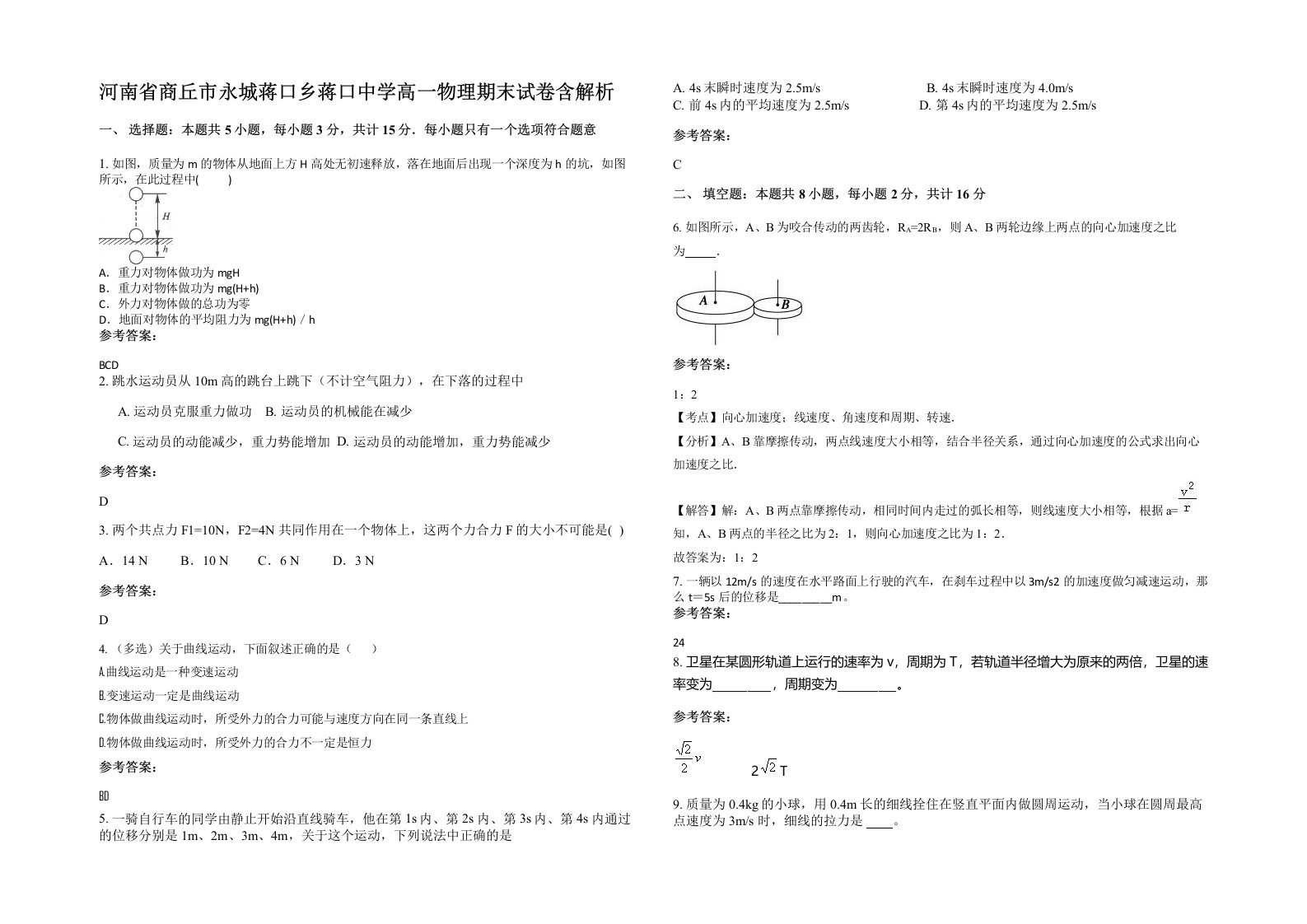 河南省商丘市永城蒋口乡蒋口中学高一物理期末试卷含解析