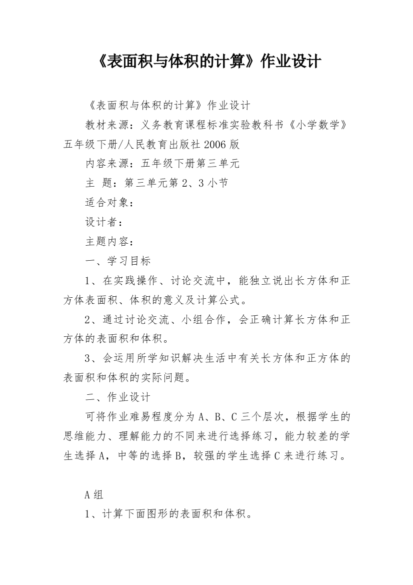 《表面积与体积的计算》作业设计