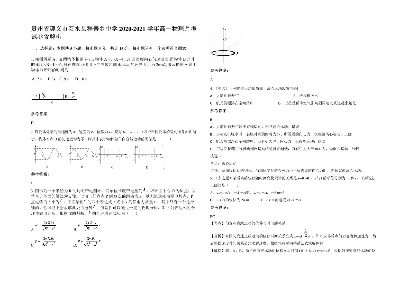 贵州省遵义市习水县程寨乡中学2020-2021学年高一物理月考试卷含解析