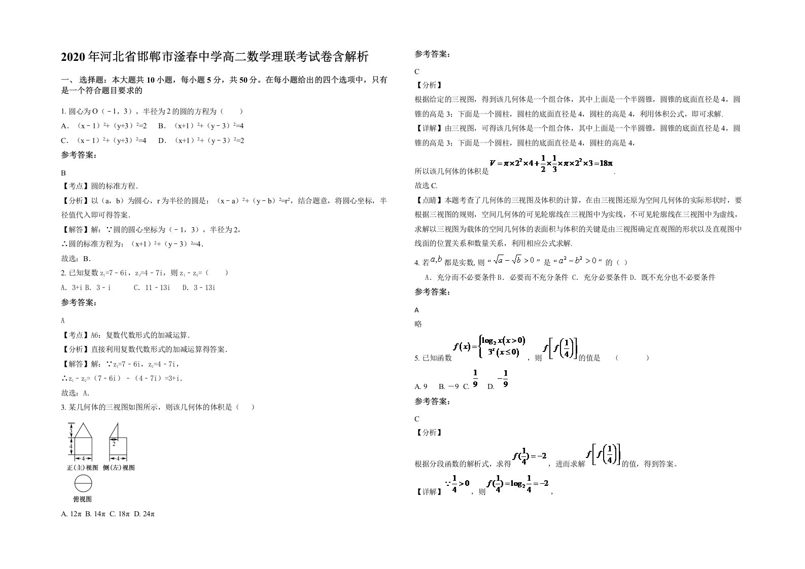 2020年河北省邯郸市滏春中学高二数学理联考试卷含解析