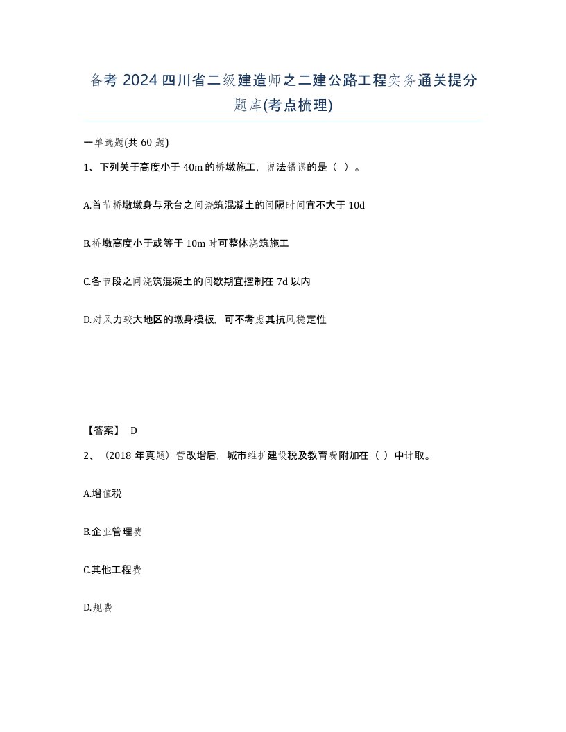 备考2024四川省二级建造师之二建公路工程实务通关提分题库考点梳理