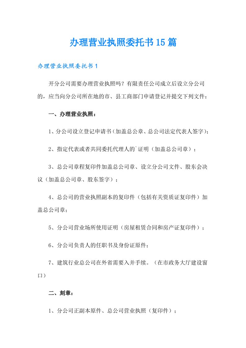 办理营业执照委托书15篇