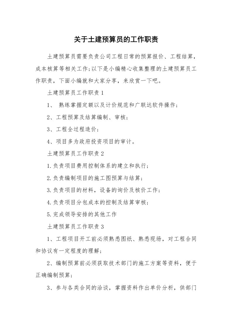 办公文秘_关于土建预算员的工作职责