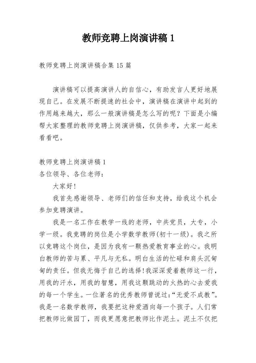 教师竞聘上岗演讲稿1