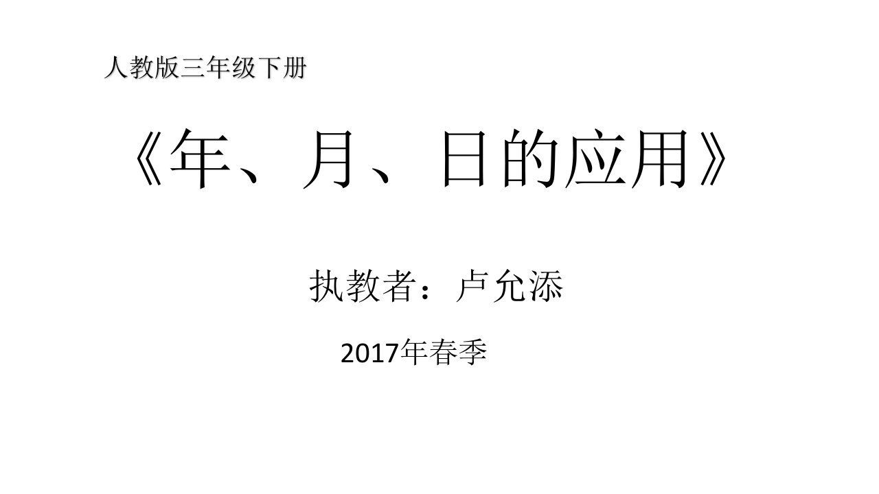 人教2011版小学数学三年级《年、月、日的应用》