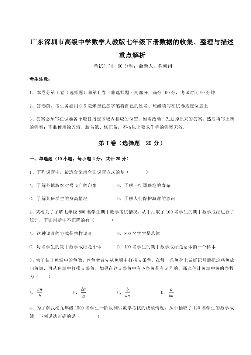 小卷练透广东深圳市高级中学数学人教版七年级下册数据的收集、整理与描述重点解析练习题（解析版）