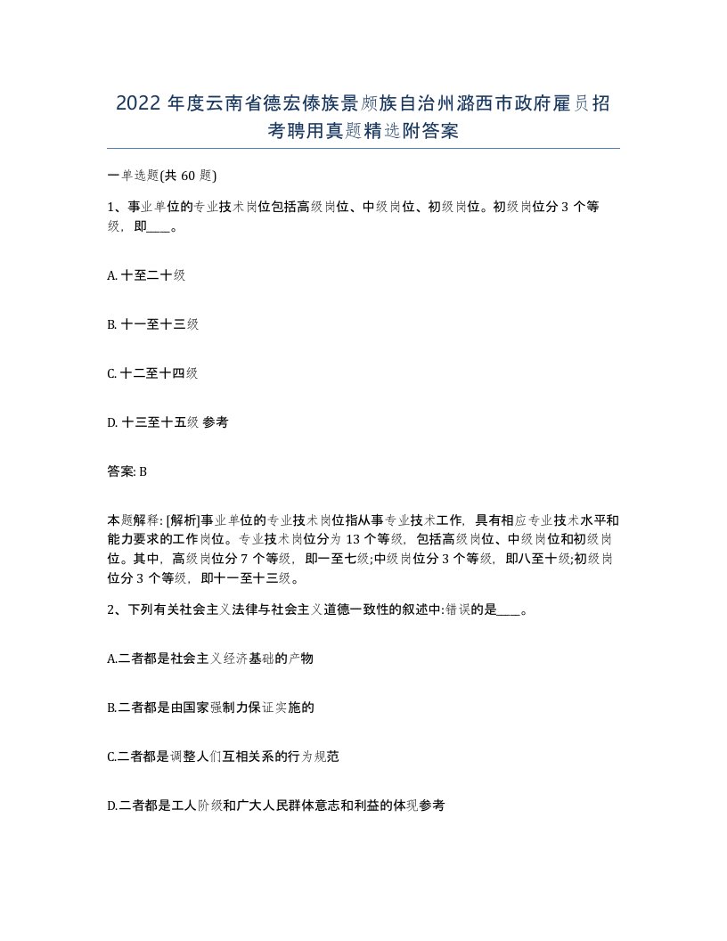 2022年度云南省德宏傣族景颇族自治州潞西市政府雇员招考聘用真题附答案