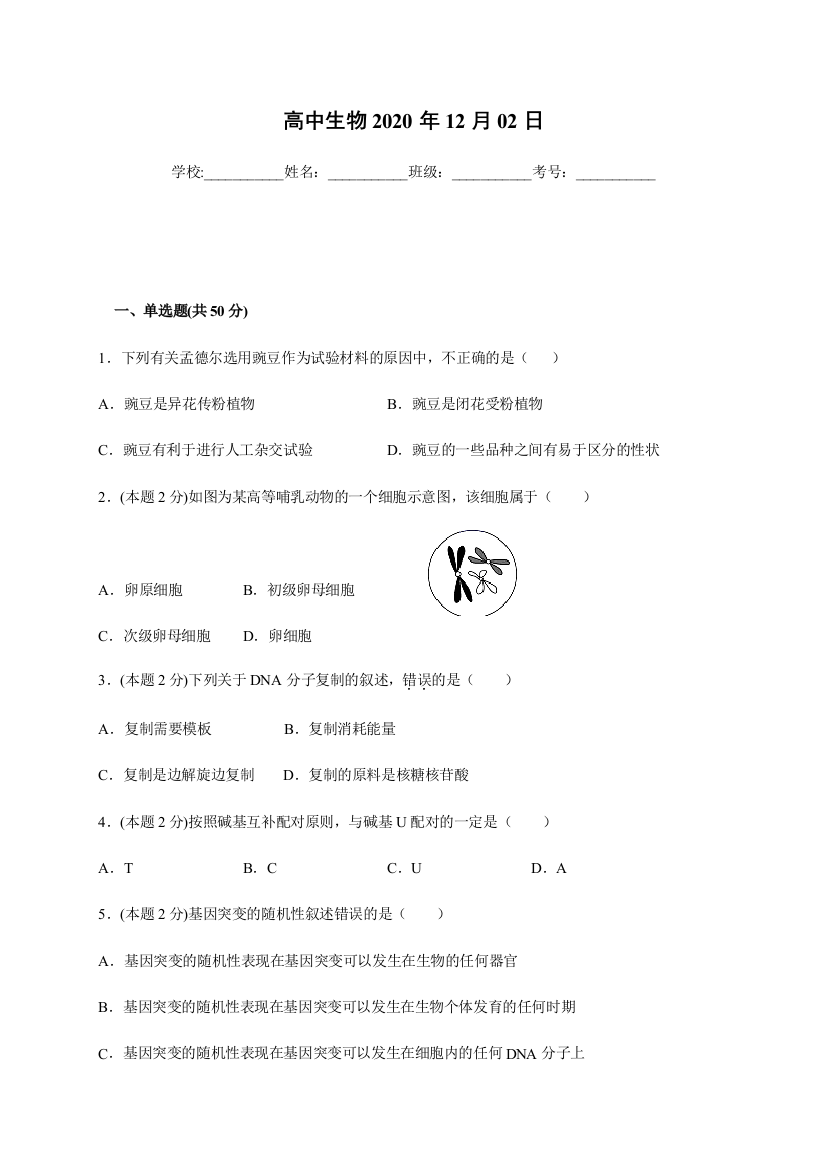 河北省邯郸市大名县第一中学2021届高三上学期12月强化训练二生物试题