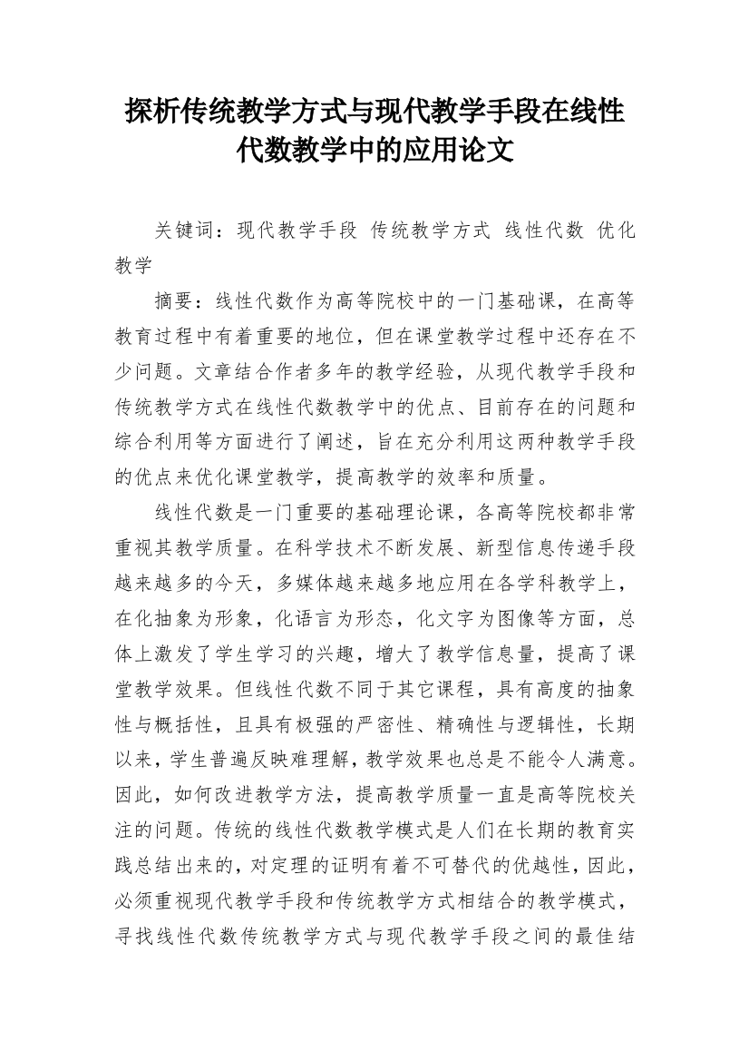 探析传统教学方式与现代教学手段在线性代数教学中的应用论文