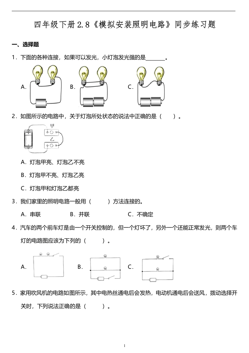 四年级下册科学试题---2.8《模拟安装照明电路》同步练习题--教科版-(含答案)