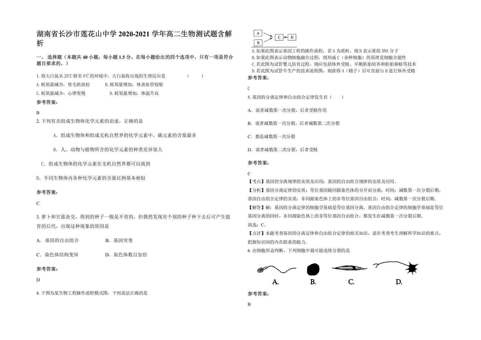 湖南省长沙市莲花山中学2020-2021学年高二生物测试题含解析