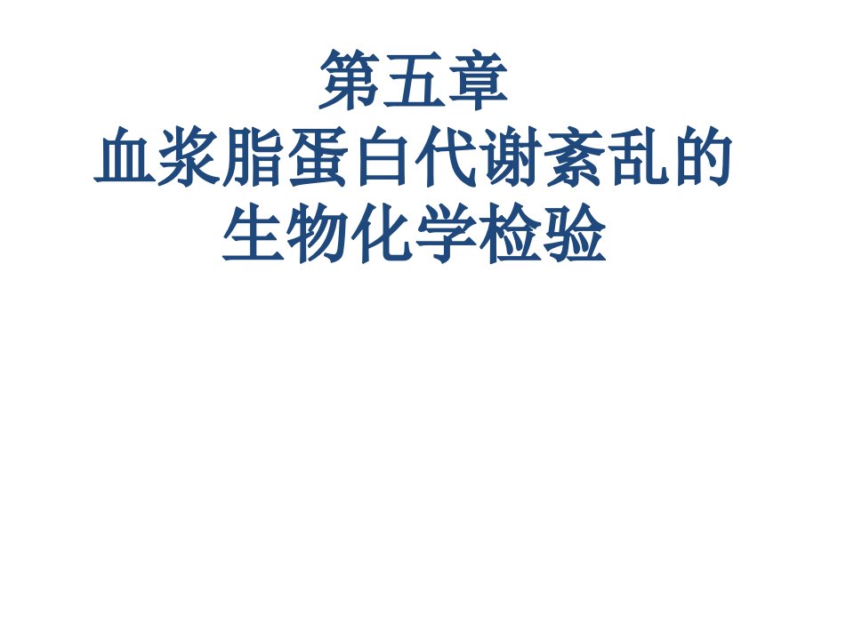 血浆脂蛋白代谢紊乱的生物化学检验