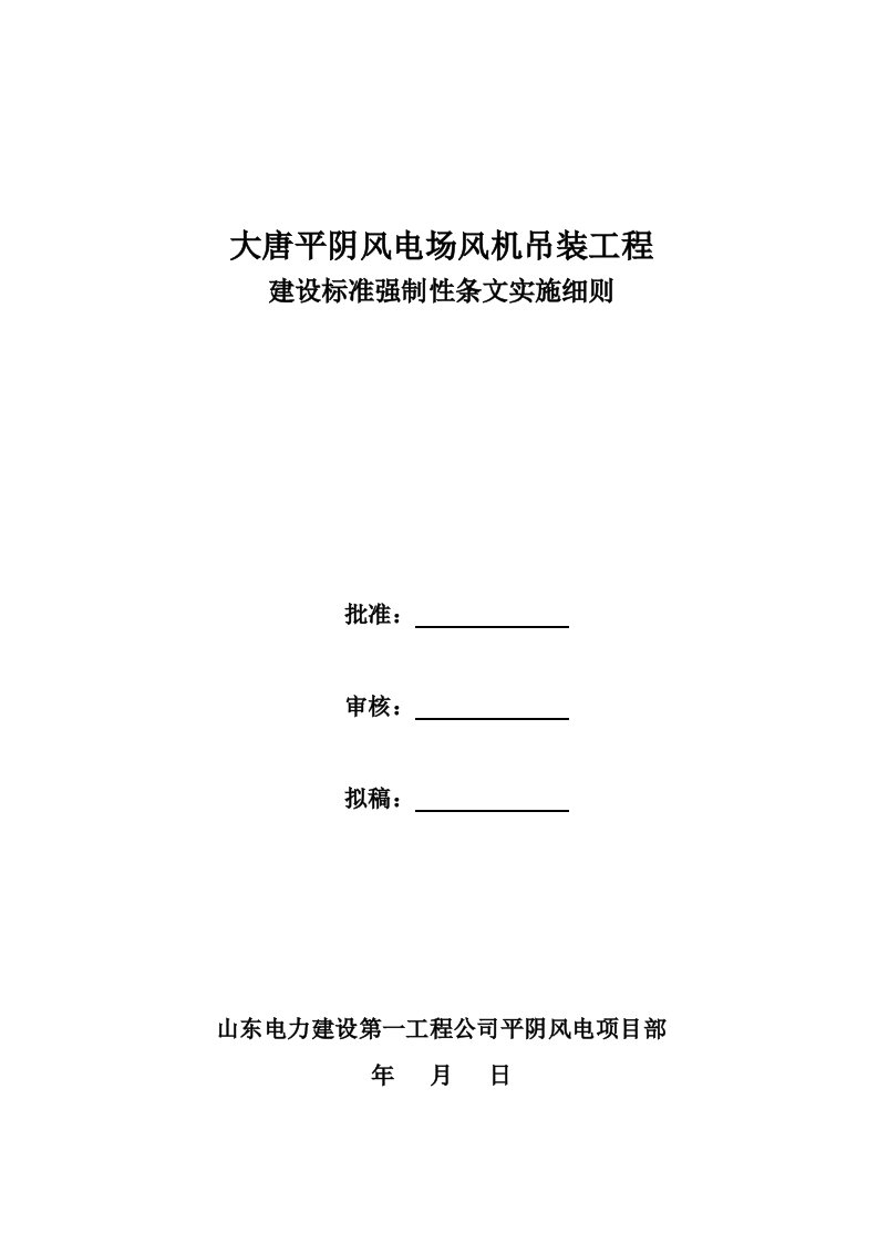 风机吊装工程建设标准强制性条文实施细则3989690355