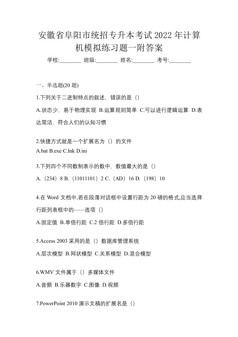 安徽省阜阳市统招专升本考试2022年计算机模拟练习题一附答案