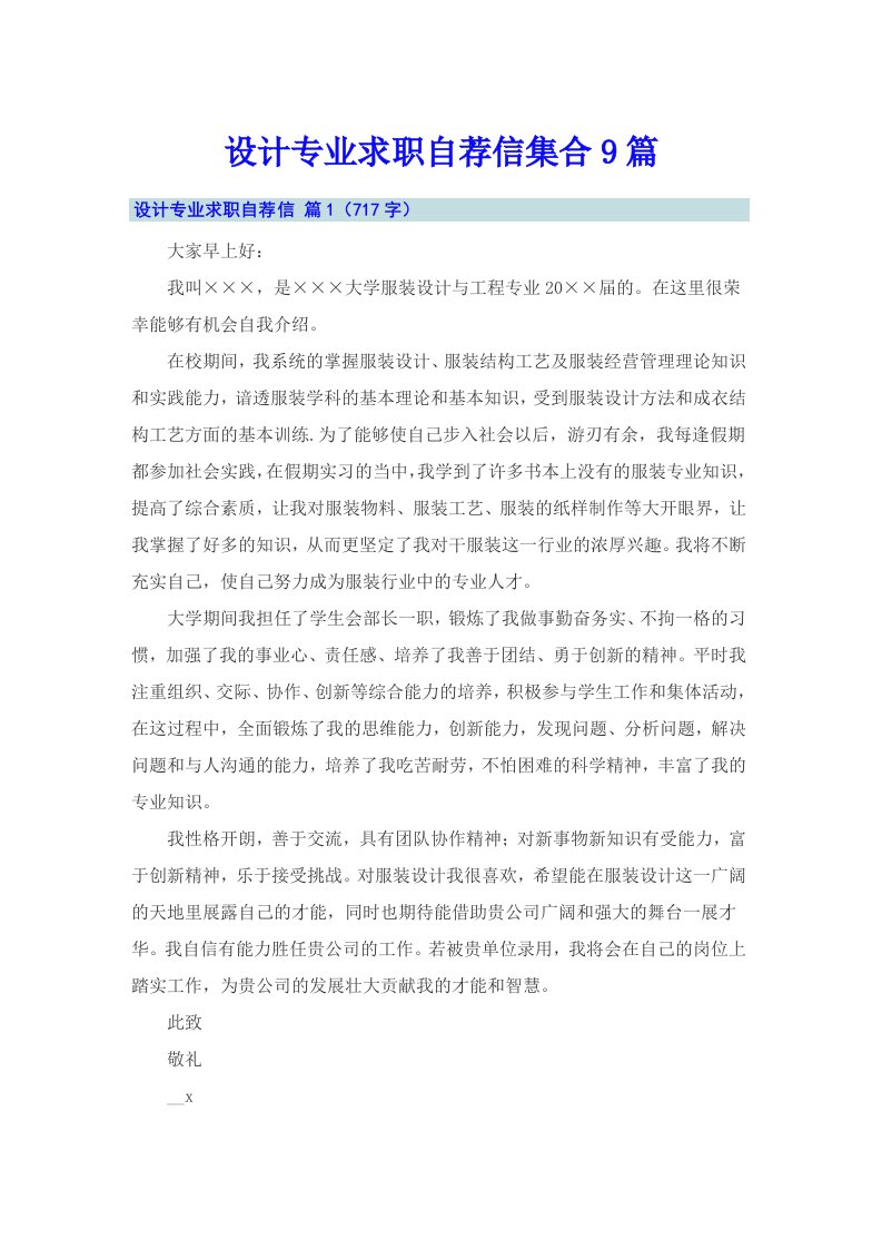 设计专业求职自荐信集合9篇