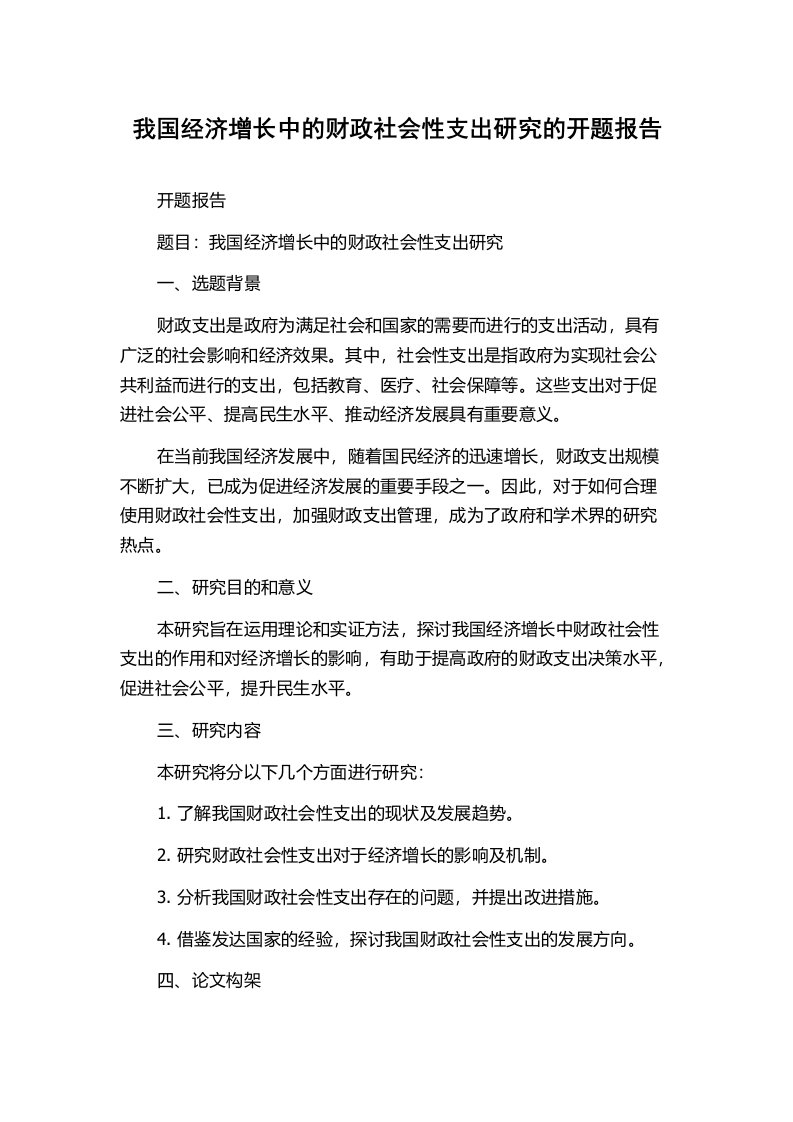 我国经济增长中的财政社会性支出研究的开题报告