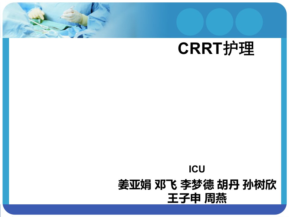 CRRT护理