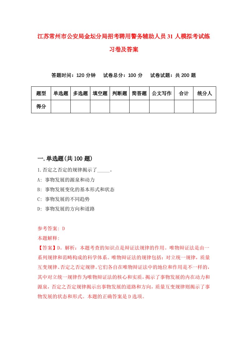 江苏常州市公安局金坛分局招考聘用警务辅助人员31人模拟考试练习卷及答案4