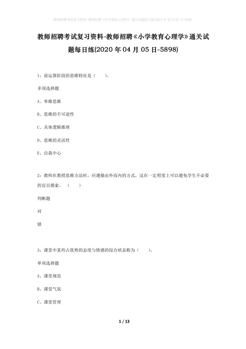 教师招聘考试复习资料-教师招聘小学教育心理学通关试题每日练2020年04月05日-5898