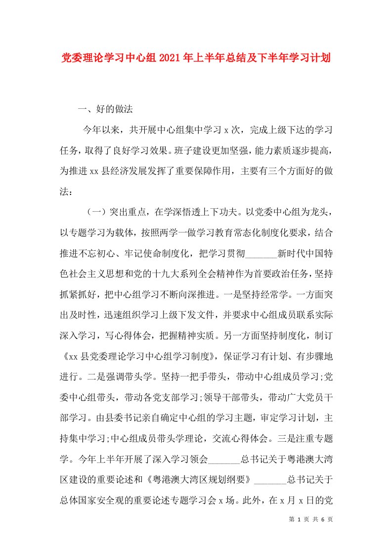 党委理论学习中心组2021年上半年总结及下半年学习计划