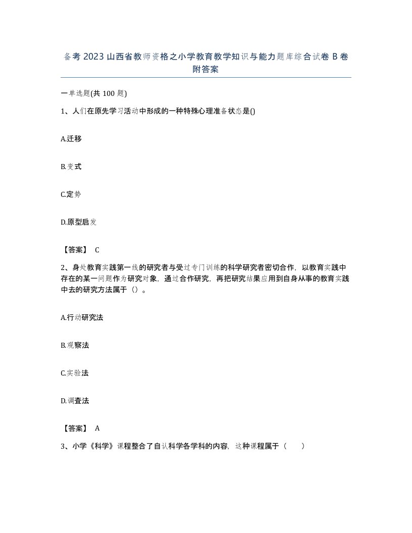 备考2023山西省教师资格之小学教育教学知识与能力题库综合试卷B卷附答案