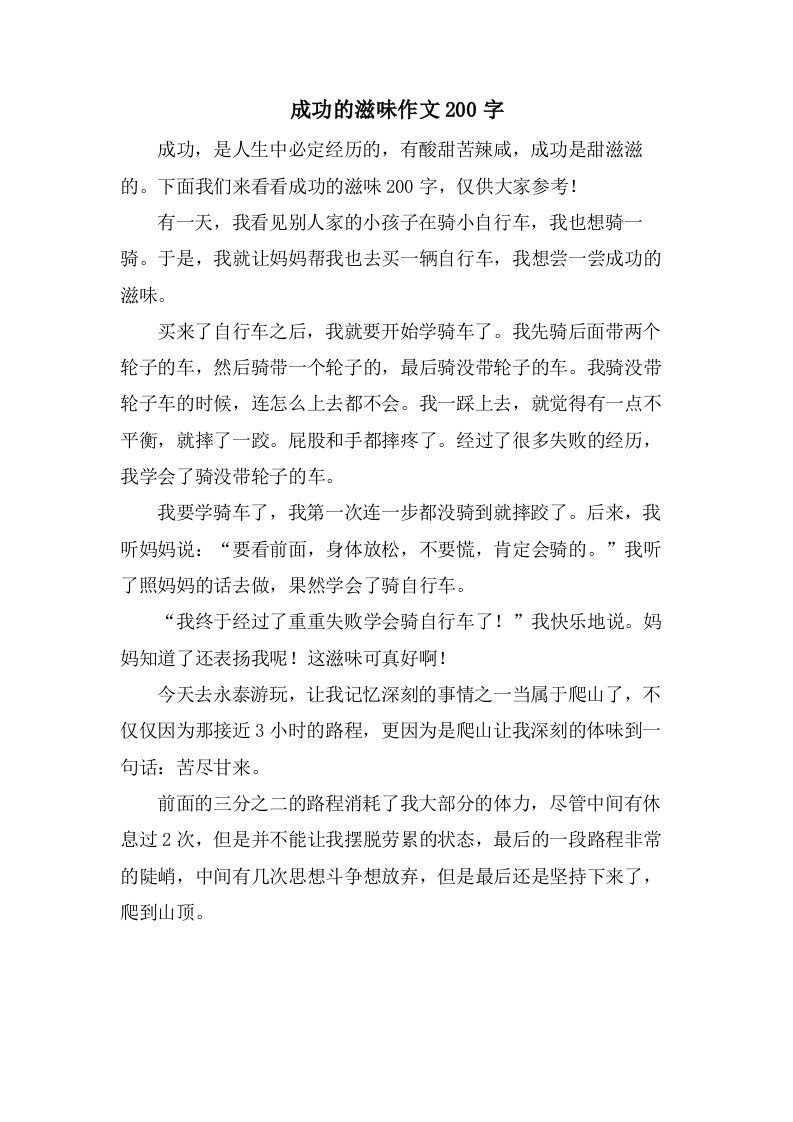 成功的滋味作文200字