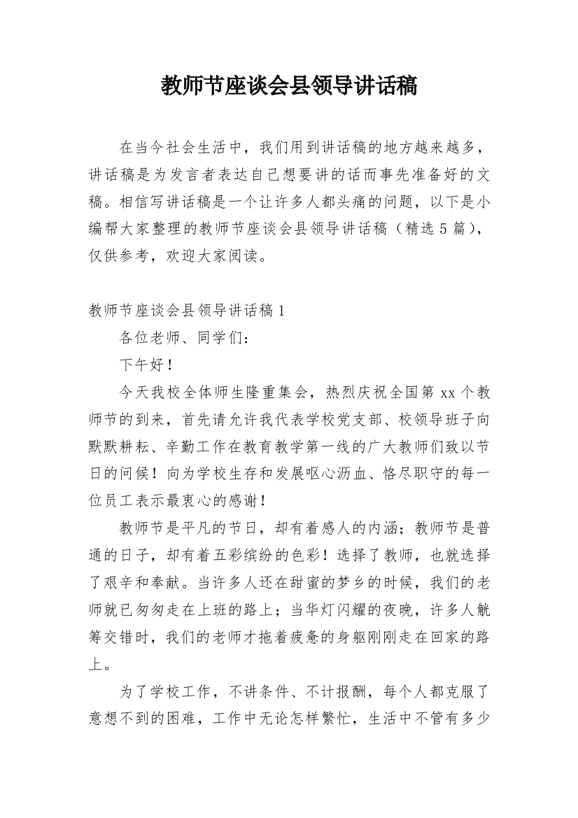 教师节座谈会县领导讲话稿_1