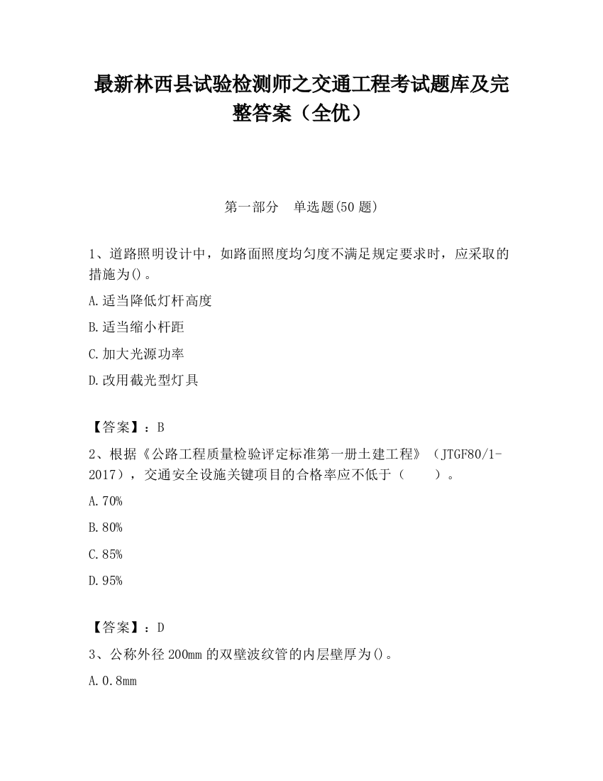 最新林西县试验检测师之交通工程考试题库及完整答案（全优）