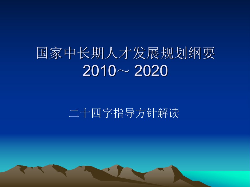 国家中长期人才发展规划