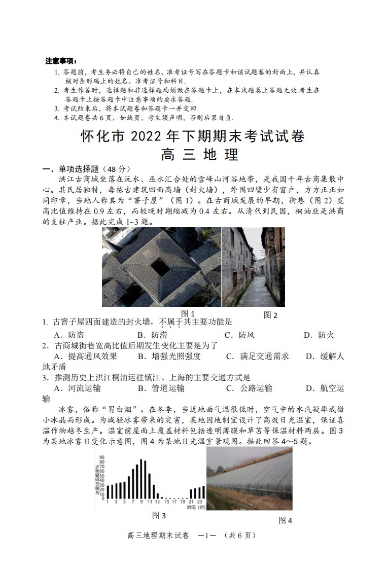 湖南省怀化市2023届高三上学期期末考试地理试卷+答案