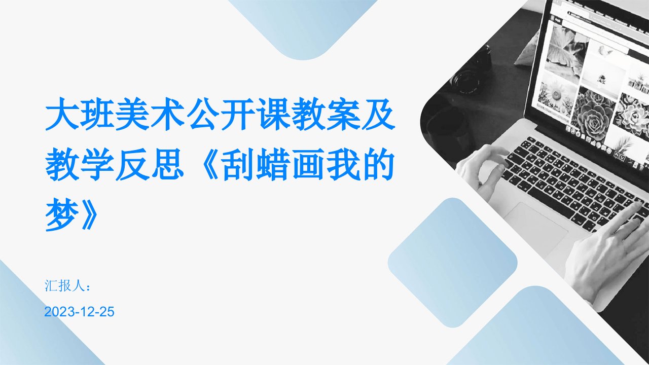 大班美术公开课教案及教学反思《刮蜡画我的梦》