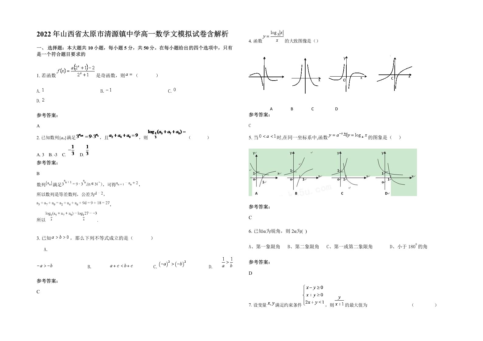 2022年山西省太原市清源镇中学高一数学文模拟试卷含解析