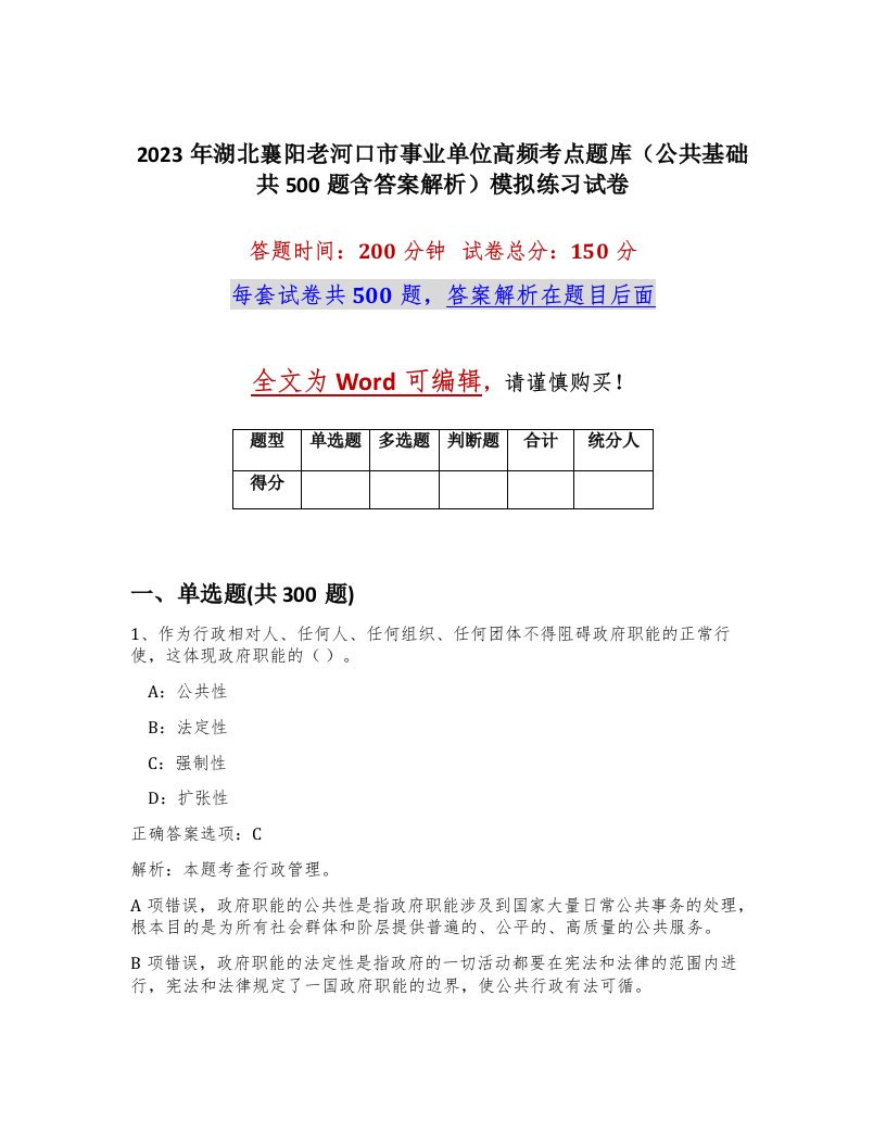 2023年湖北襄阳老河口市事业单位高频考点题库公共基础共500题含答案解析模拟练习试卷