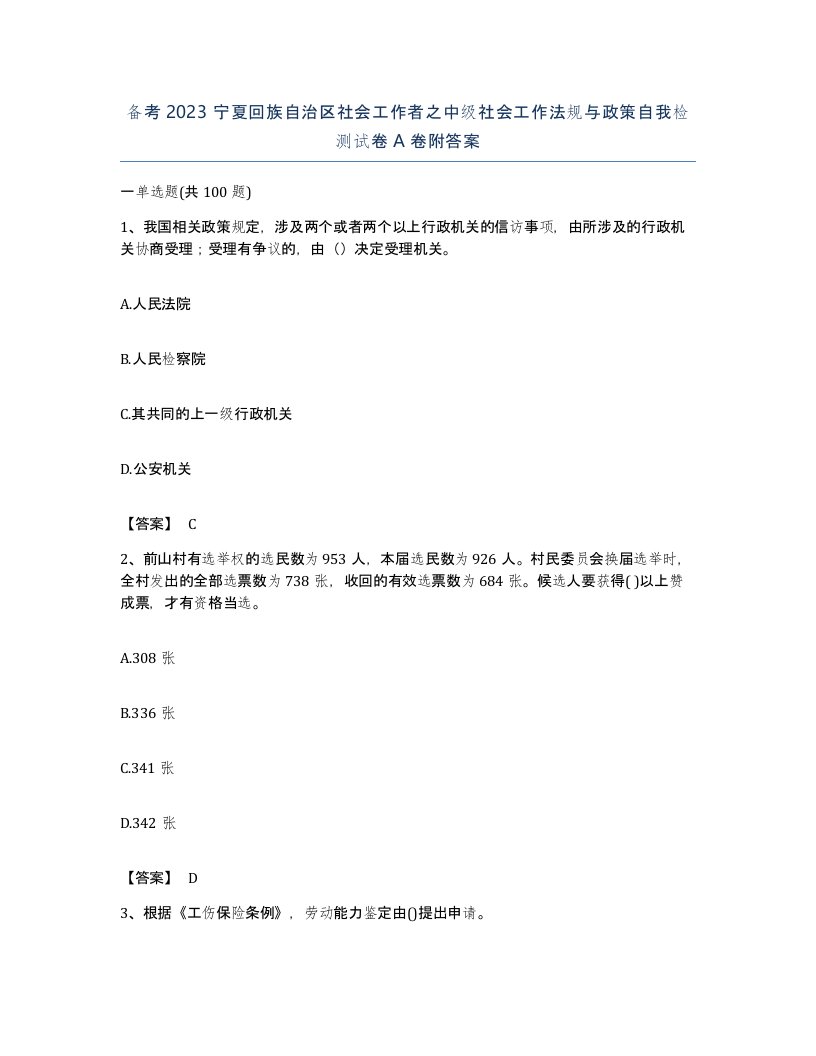 备考2023宁夏回族自治区社会工作者之中级社会工作法规与政策自我检测试卷A卷附答案