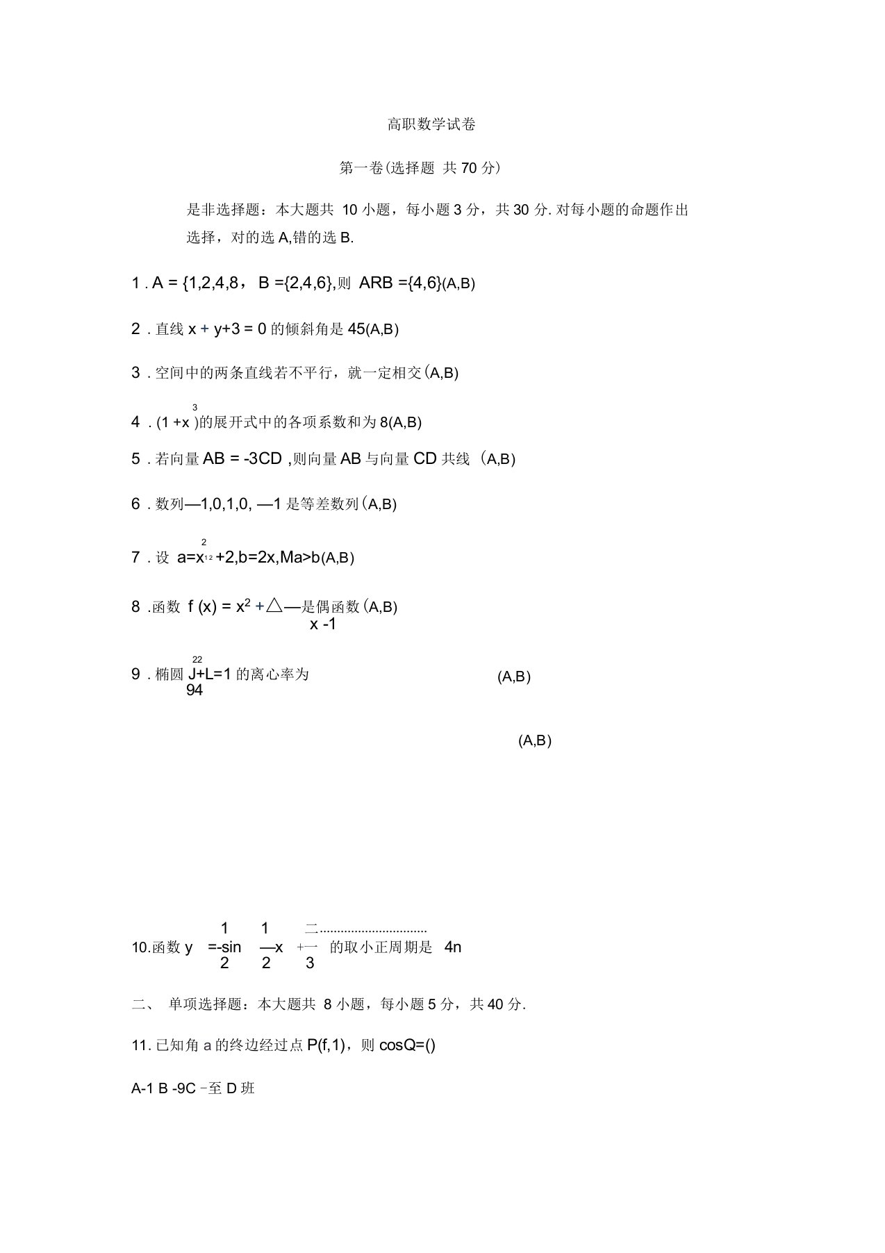 江西三校生高考数学模拟试题