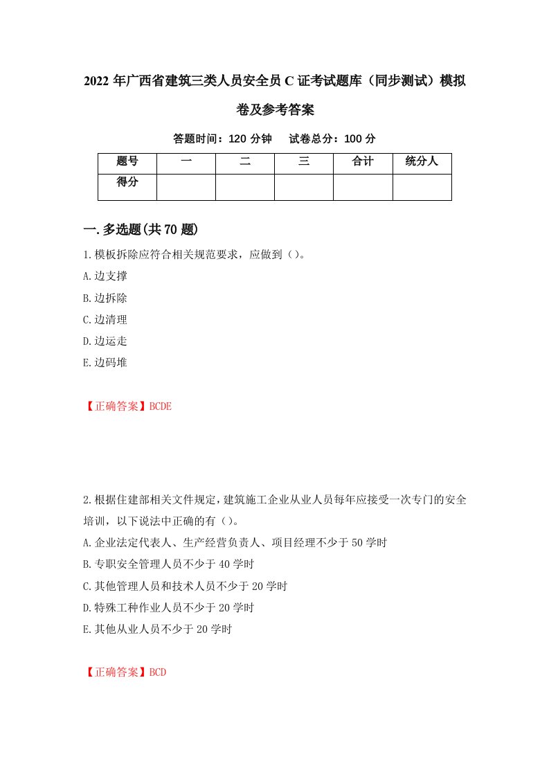 2022年广西省建筑三类人员安全员C证考试题库同步测试模拟卷及参考答案2