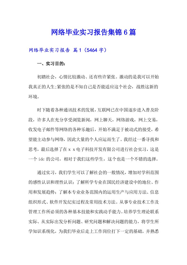 网络毕业实习报告集锦6篇