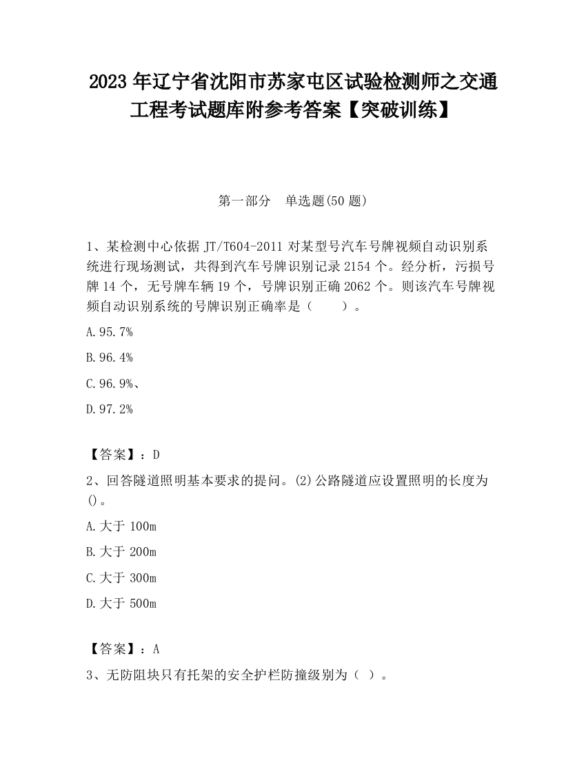 2023年辽宁省沈阳市苏家屯区试验检测师之交通工程考试题库附参考答案【突破训练】