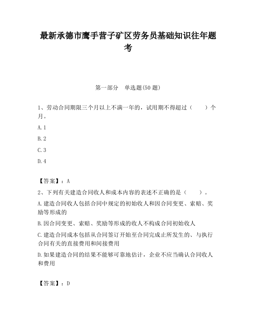 最新承德市鹰手营子矿区劳务员基础知识往年题考