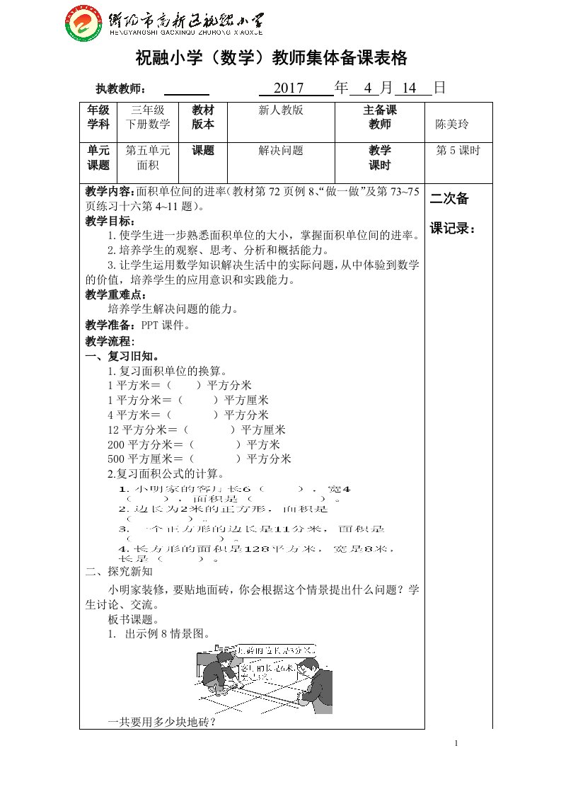 人教2011版小学数学三年级第五单元第五课时解决问题