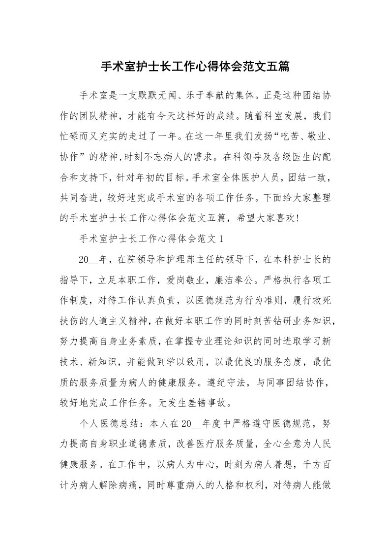 工作心得_手术室护士长工作心得体会范文五篇