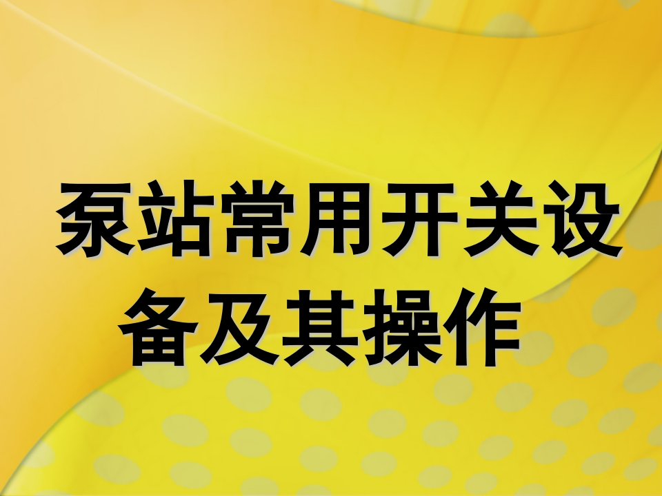 泵站常用开关及操作课件