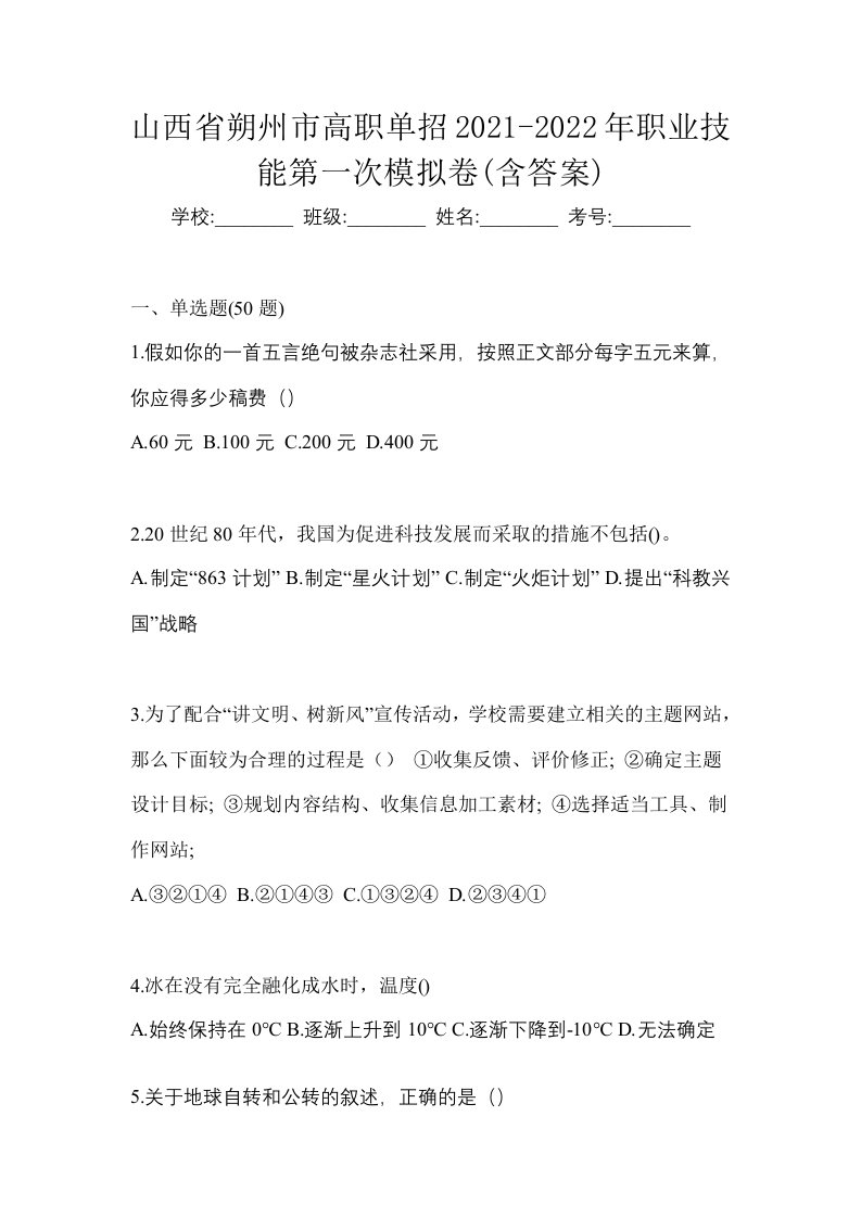 山西省朔州市高职单招2021-2022年职业技能第一次模拟卷含答案