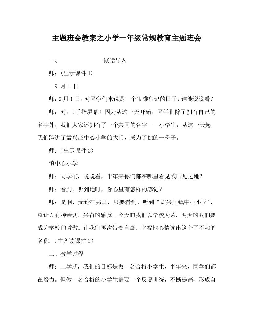 主题班会教案之小学一年级常规教育主题班会