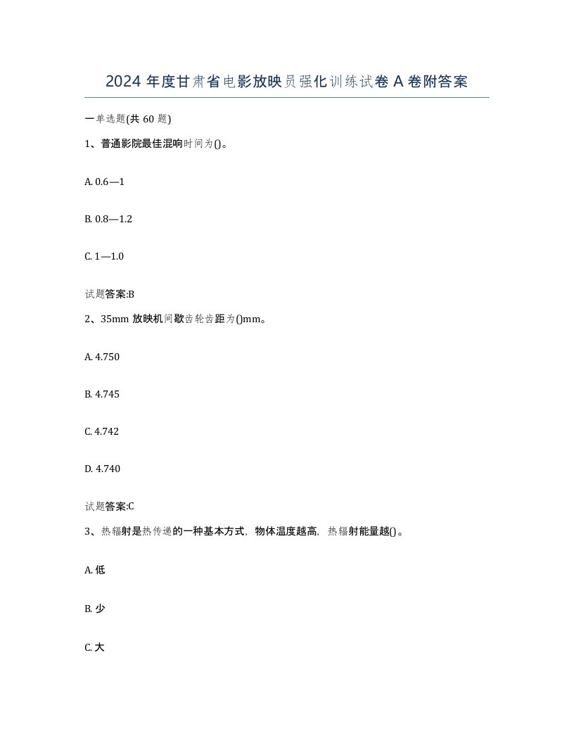 2024年度甘肃省电影放映员强化训练试卷A卷附答案